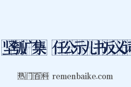 坚瓠广集·任公示儿书反义词是什么意思的图片